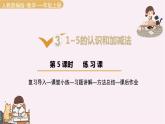 第三单元 1-5的认识和加减法（课件）-2021-2022学年数学  一年级上册 人教版