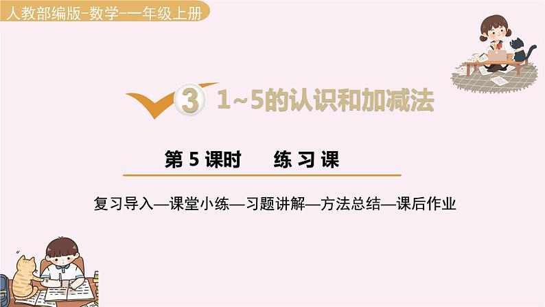 第三单元 1-5的认识和加减法（课件）-2021-2022学年数学  一年级上册 人教版第1页