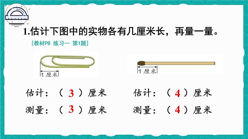 人教版二年级上册数学 1长度单位《练习一》课件第2页