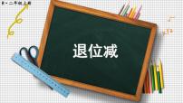 小学数学人教版二年级上册2 100以内的加法和减法（二）减法退位减备课课件ppt