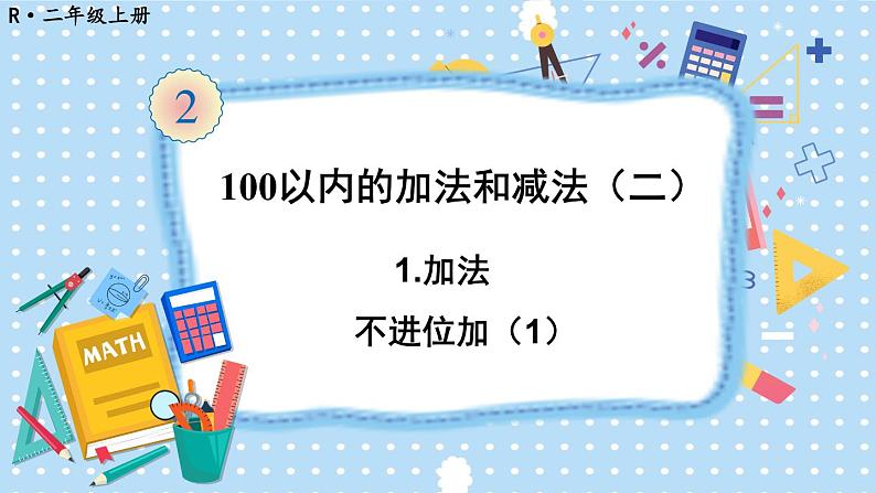 人教版二年级上册数学 2 100以内的加法和减法（二）《第1课时 不进位加（1）》课件01
