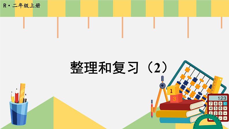 人教版二年级上册数学 2 100以内的加法和减法（二）《整理和复习（2）》课件第1页