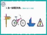 人教版二年级上册数学 3 角的初步认识《练习八》课件