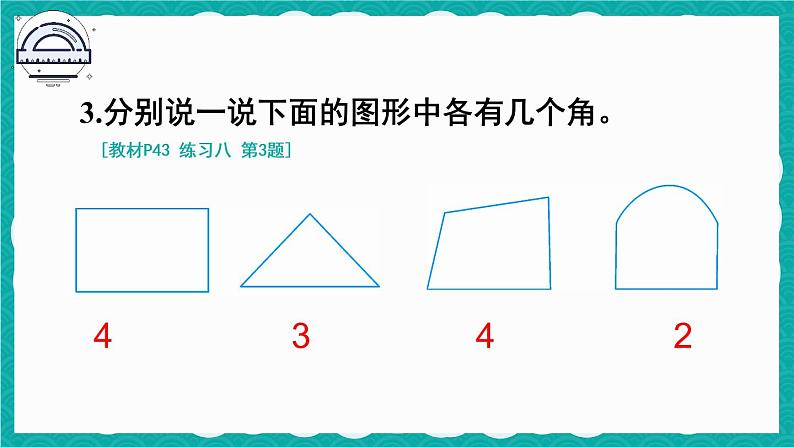 人教版二年级上册数学 3 角的初步认识《练习八》课件第4页