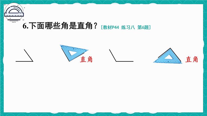 人教版二年级上册数学 3 角的初步认识《练习八》课件第7页