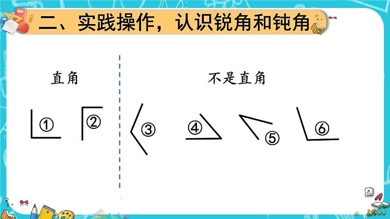 人教版二年级上册数学 3 角的初步认识《第3课时 锐角、钝角的认识》课件03