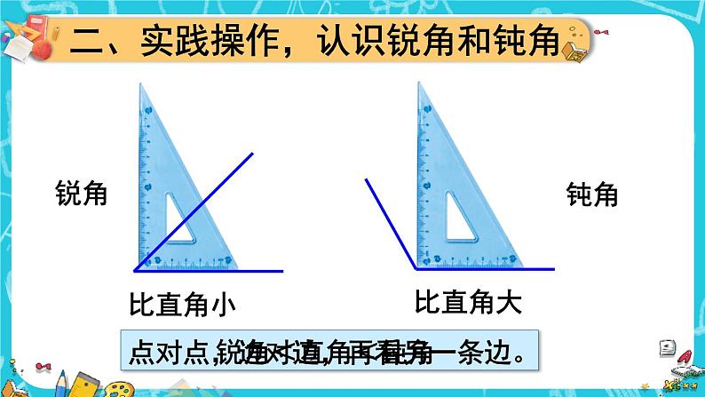 人教版二年级上册数学 3 角的初步认识《第3课时 锐角、钝角的认识》课件05