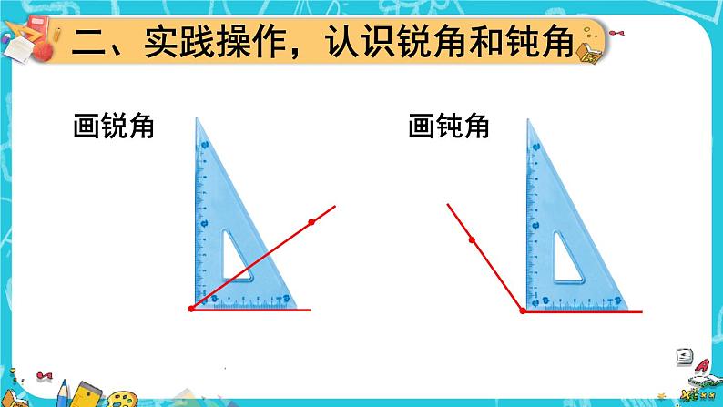 人教版二年级上册数学 3 角的初步认识《第3课时 锐角、钝角的认识》课件06