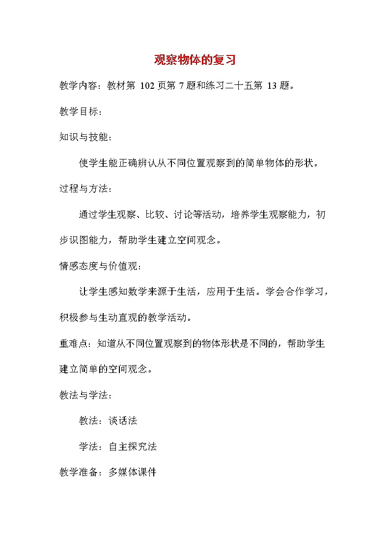 人教版二年级数学上册《第九单元 观察物体的复习》教案教学设计公开课01