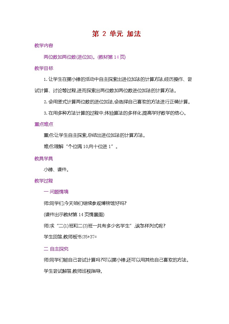 人教版二年级数学上册《第二单元 加法 第2课时》教案教学设计公开课第1页