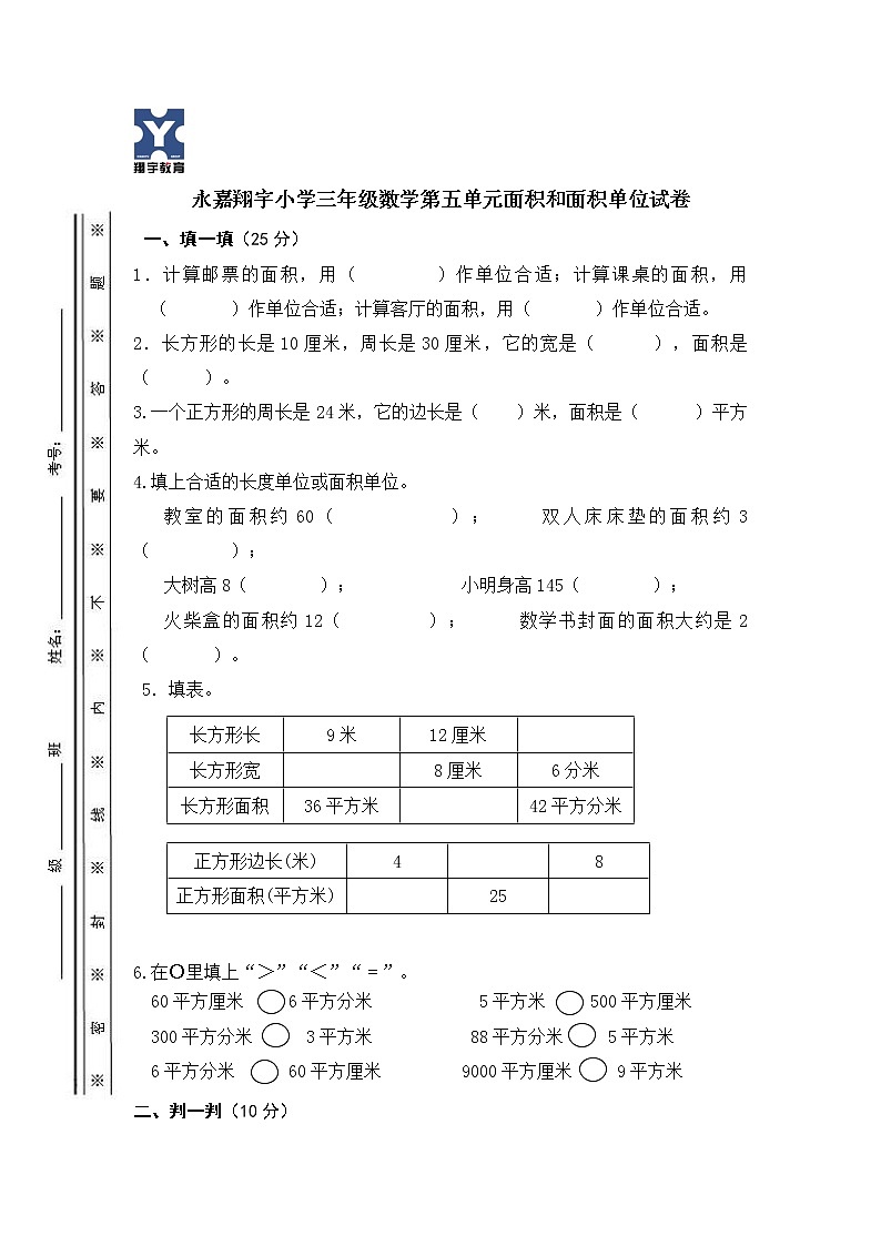 小学三年级数学第五单元面积和面积单位试卷第1页