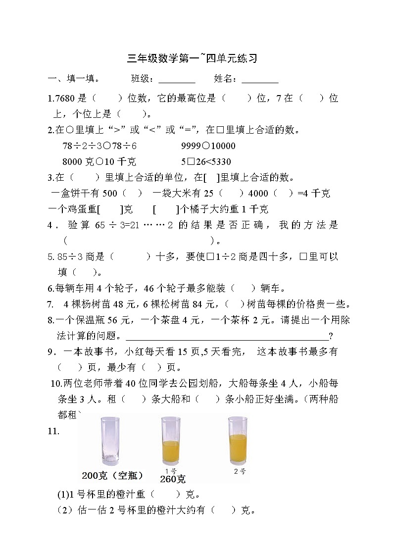 小学三年级数学上册第一~四单元练习题第1页