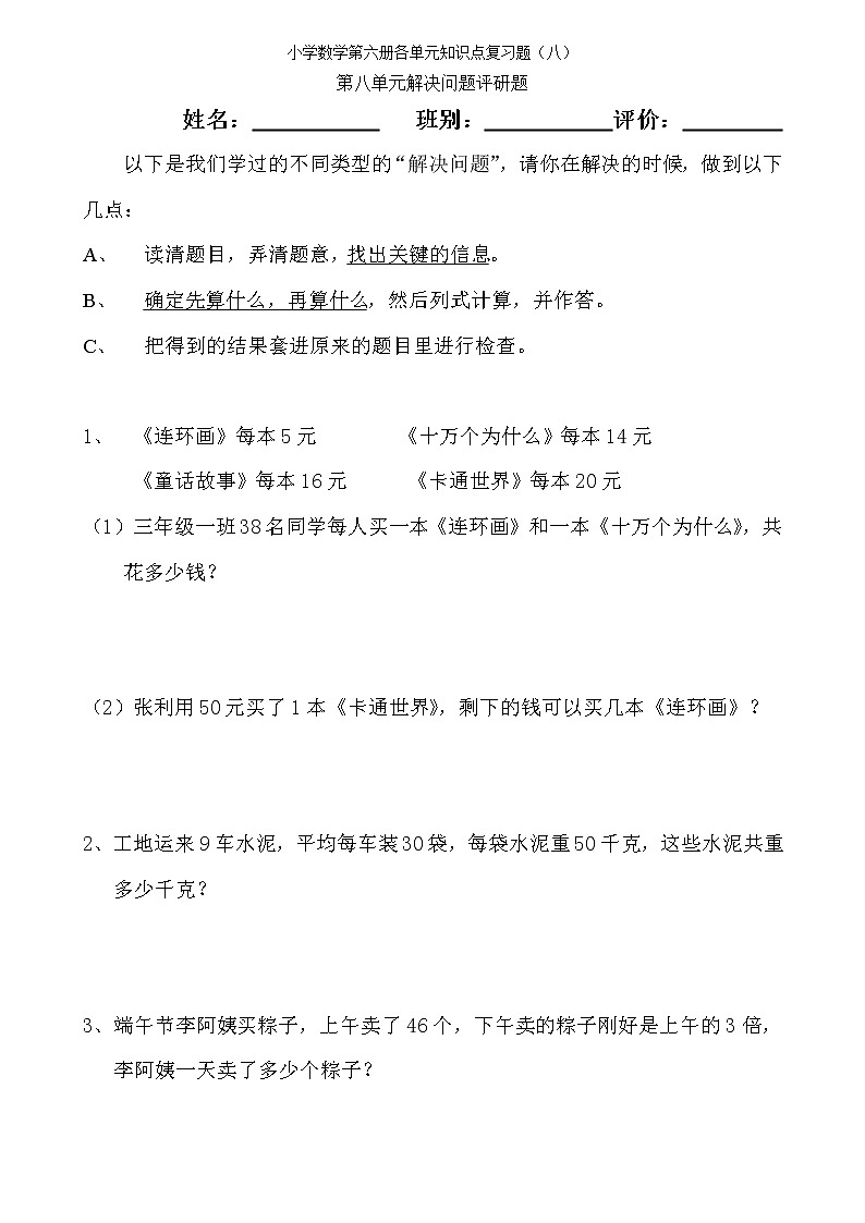 小学三年级数学下册第八单元复习题第1页