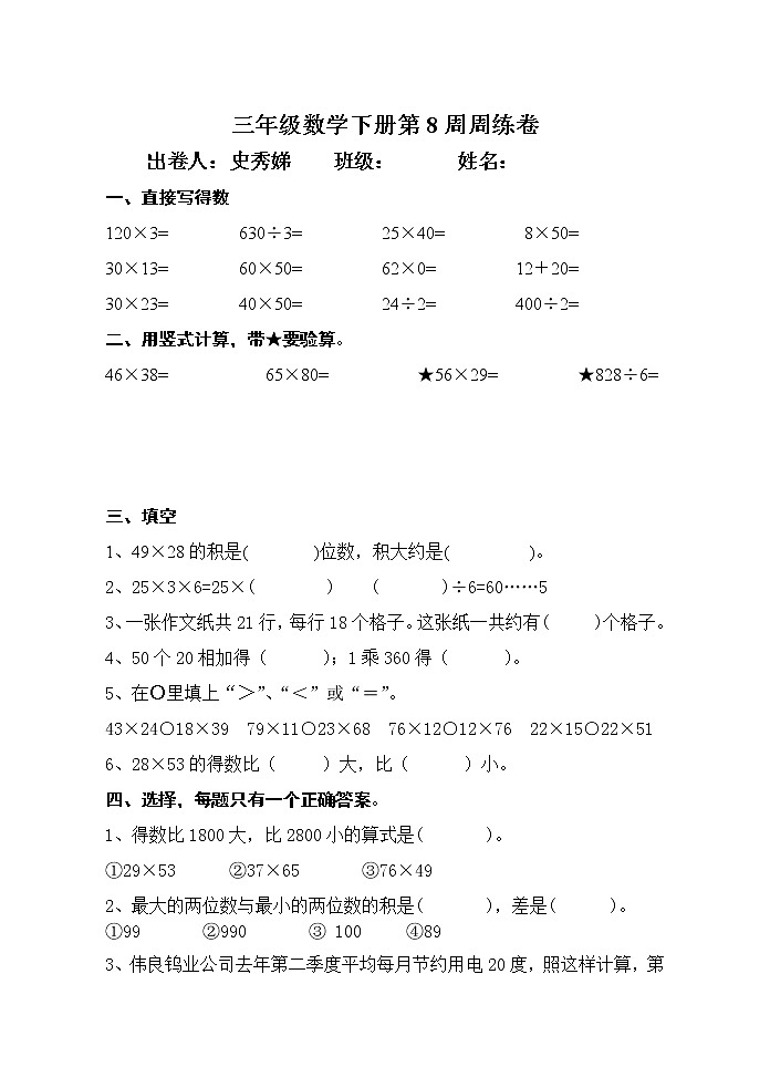 小学三年级数学下册第八周练习题第1页