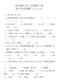 小学三年级数学下册第六单元检测题(年月日)