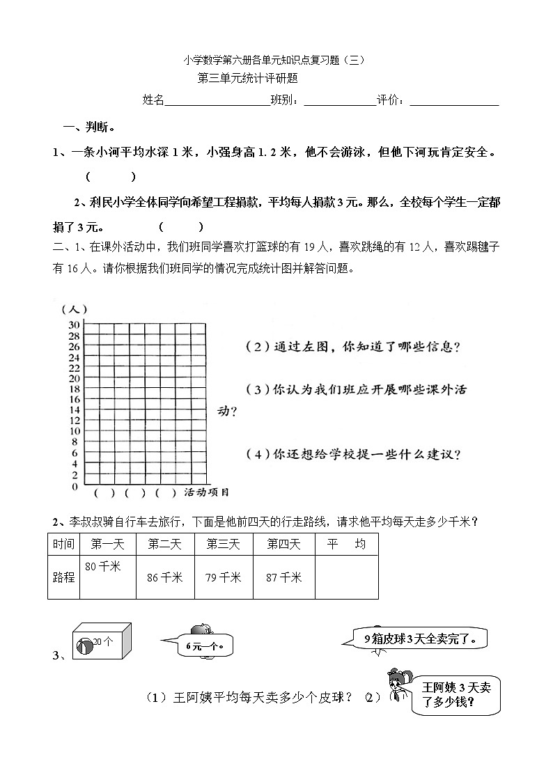 小学三年级数学下册第三单元复习题第1页