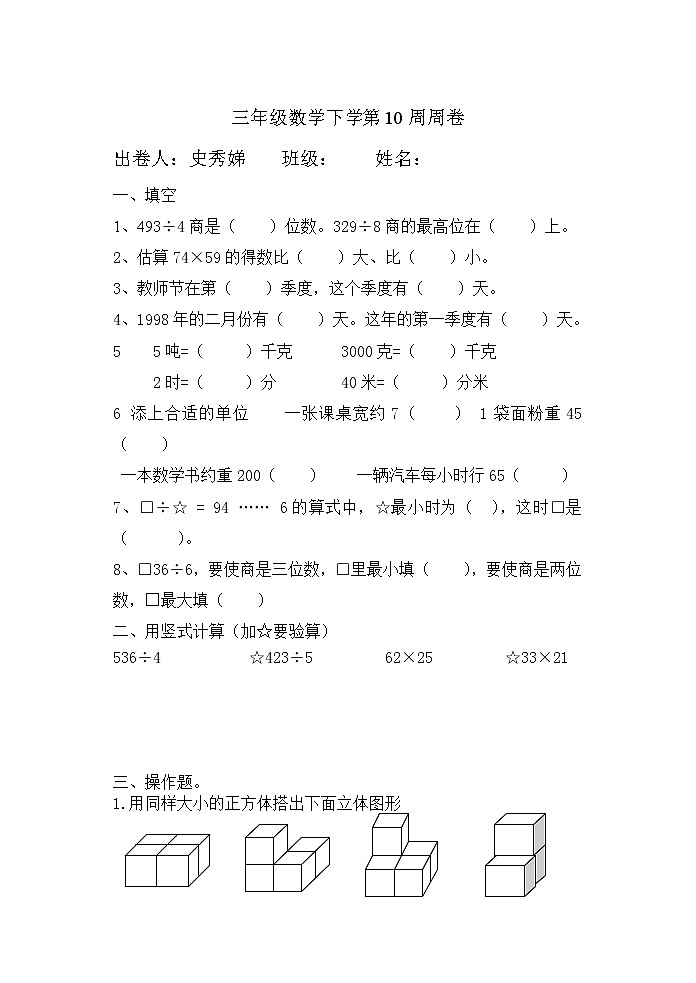 小学三年级数学下册第十周练习题第1页