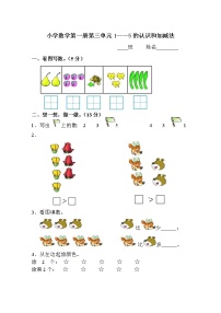 小学数学第一册第三单元1--5的认识和加减法测试题