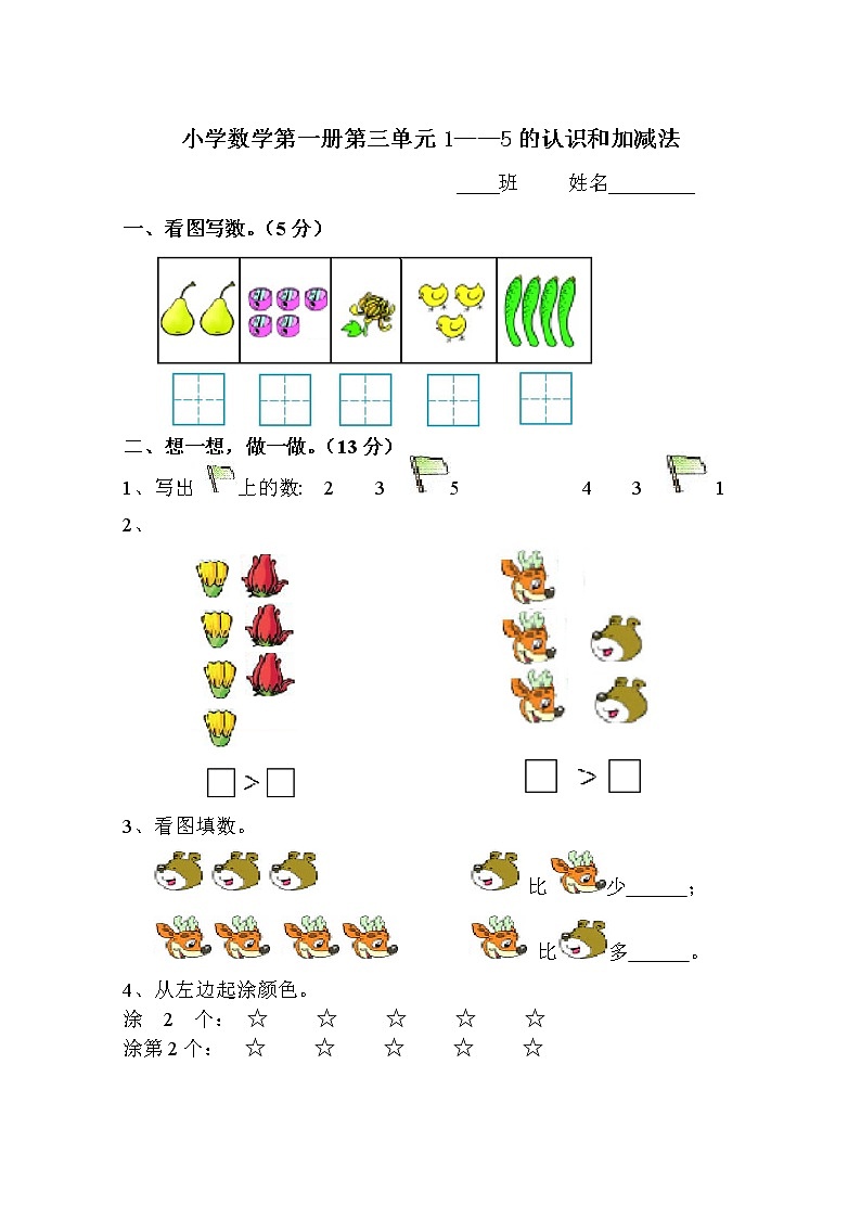 小学数学第一册第三单元1--5的认识和加减法测试题第1页