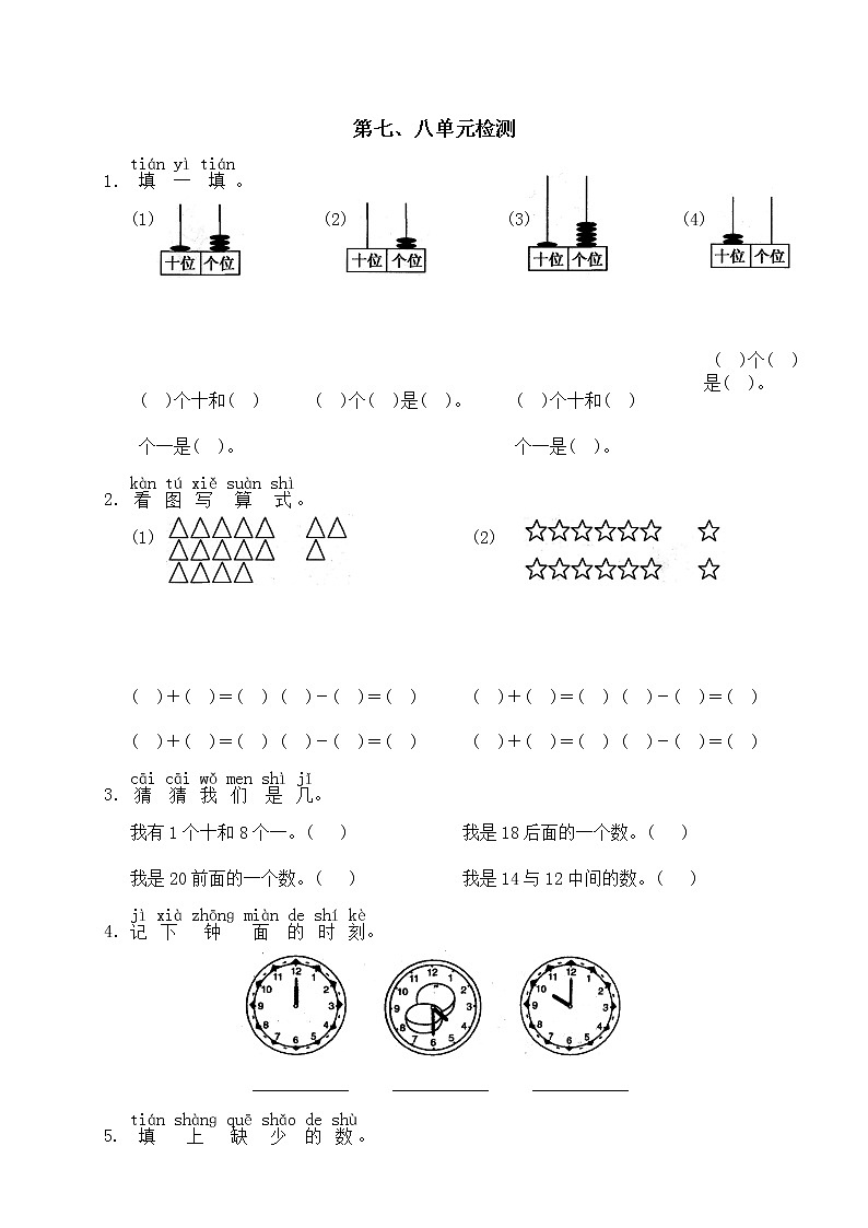 小学数学第一册第七八单元测试题A第1页