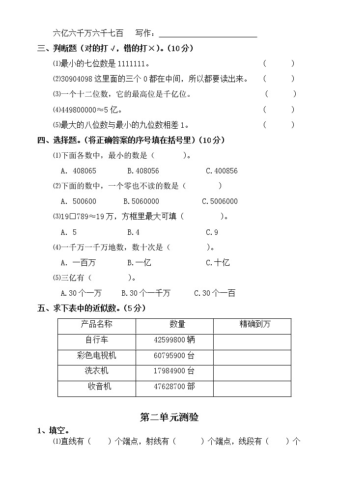 小学数学第七册1-4单元测试题第2页