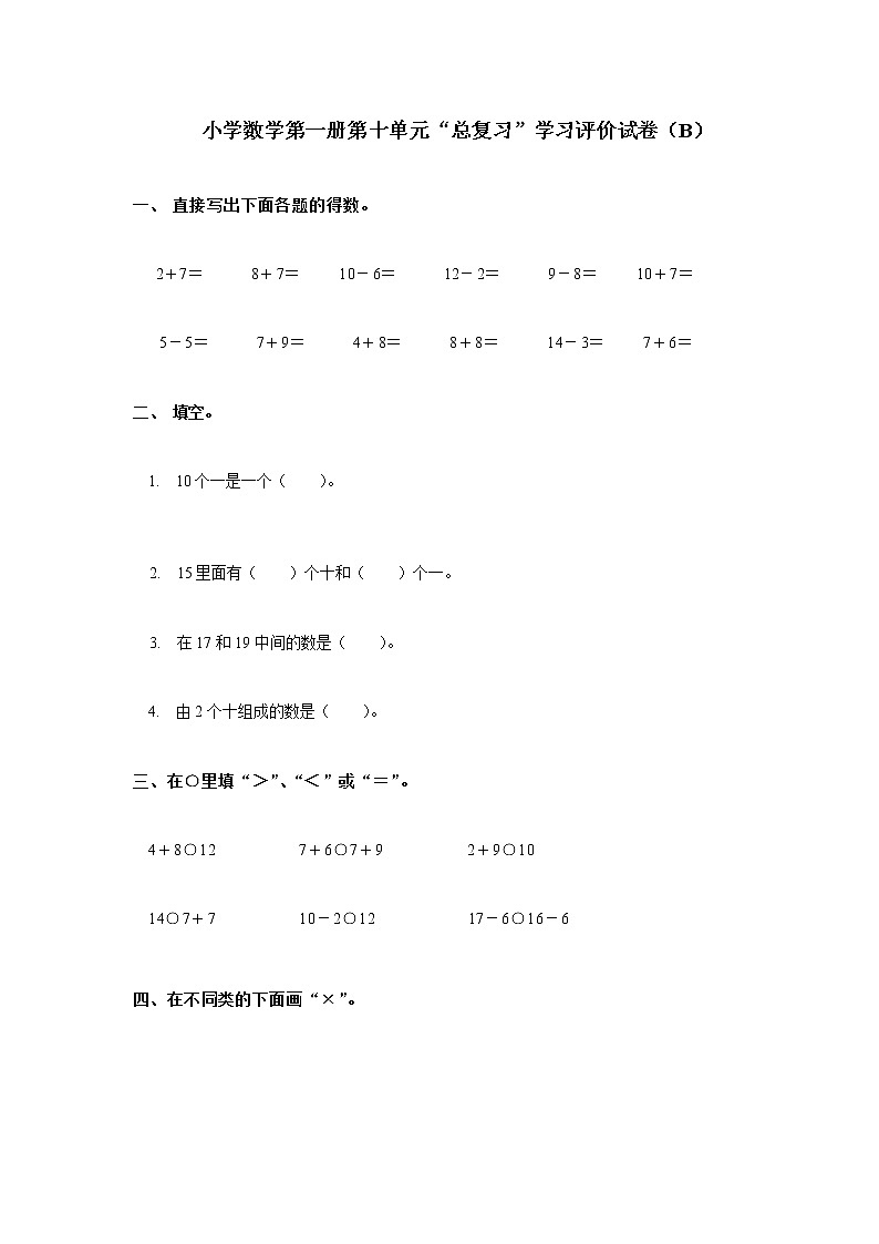小学数学第一册第十单元总复习测试题B第1页