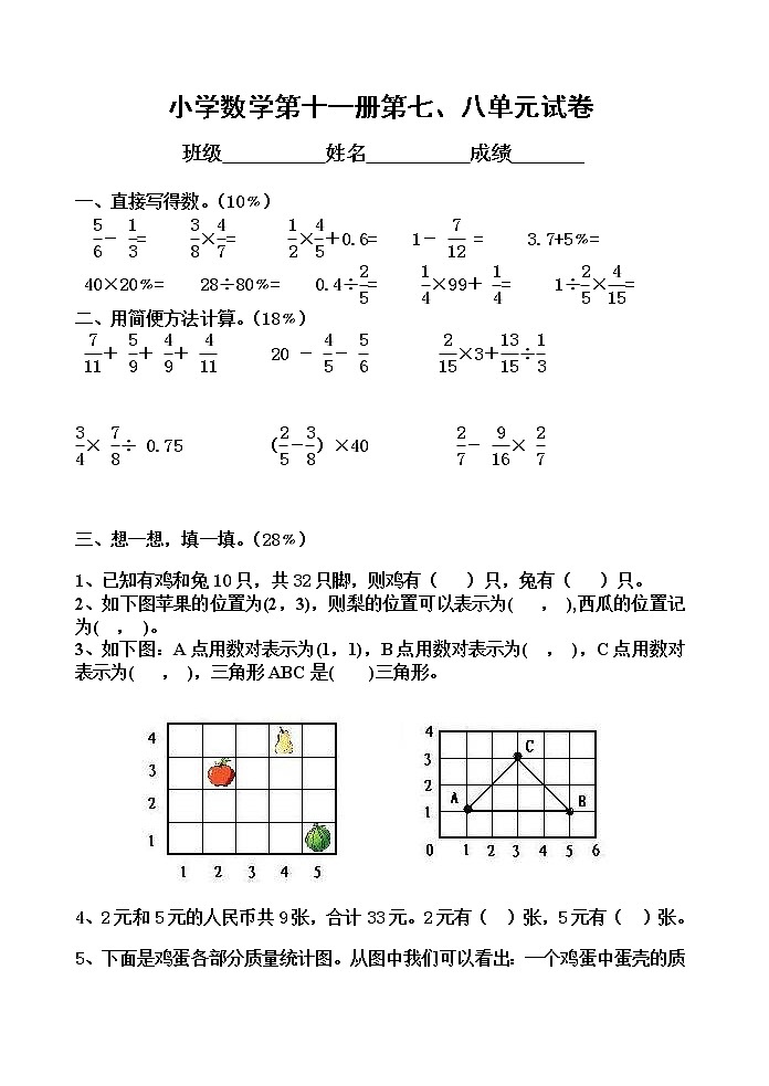 小学数学第十一册第七、八单元试卷第1页