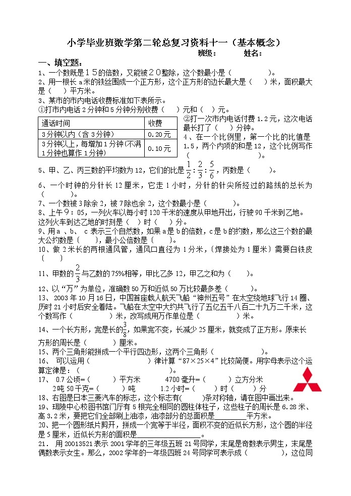 小学数学毕业班二轮总复习资料十一(基本概念) 试卷01