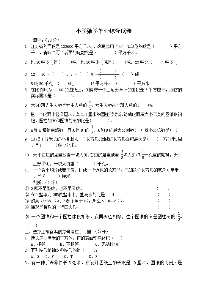 小学数学毕业综合试卷4第1页