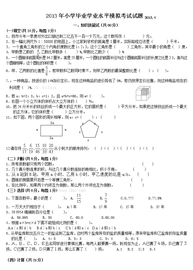 小学数学毕业学业水平考试模拟试卷第1页