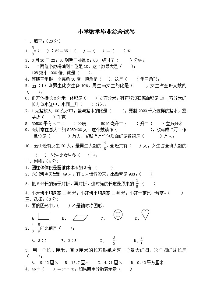 小学数学毕业综合试卷5第1页