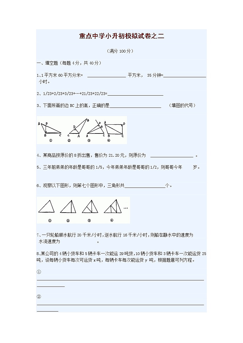 小学升初中模拟试卷之二第1页