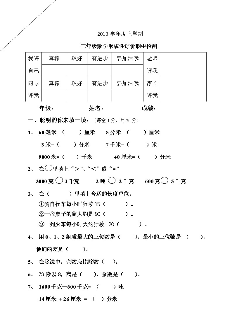 小学三年级数学上册期中试卷及答案01