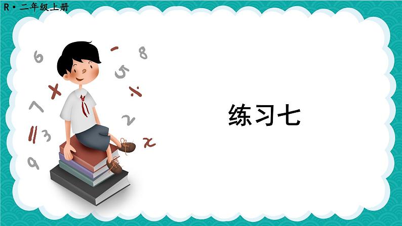 人教版二年级上册数学 2 100以内的加法和减法（二）《练习七》课件第1页