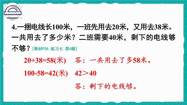 人教版二年级上册数学 2 100以内的加法和减法（二）《练习七》课件第5页