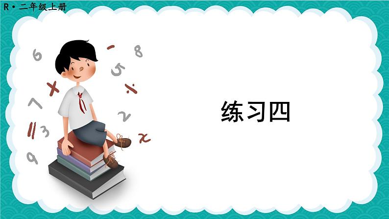 人教版二年级上册数学 2 100以内的加法和减法（二）《练习四》课件01