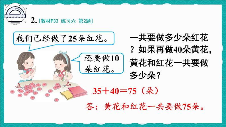 人教版二年级上册数学 2 100以内的加法和减法（二）《练习六》课件第5页