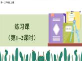 人教版二年级上册数学 2 100以内的加法和减法（二）《练习课（第1-2课时）》课件