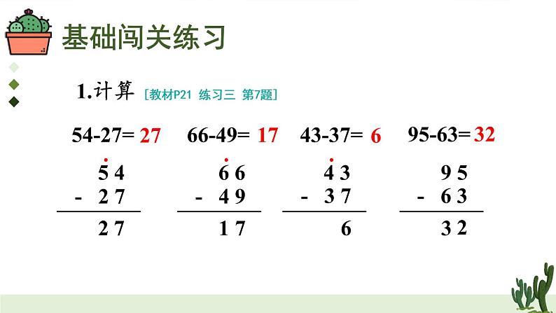 人教版二年级上册数学 2 100以内的加法和减法（二）《练习课（第1-2课时）》课件03