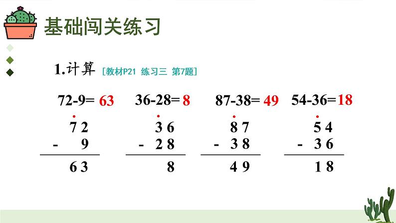 人教版二年级上册数学 2 100以内的加法和减法（二）《练习课（第1-2课时）》课件04