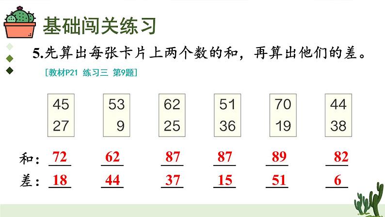 人教版二年级上册数学 2 100以内的加法和减法（二）《练习课（第1-2课时）》课件06