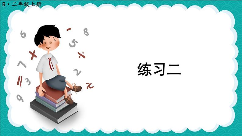 人教版二年级上册数学 2 100以内的加法和减法（二）《练习二》课件01