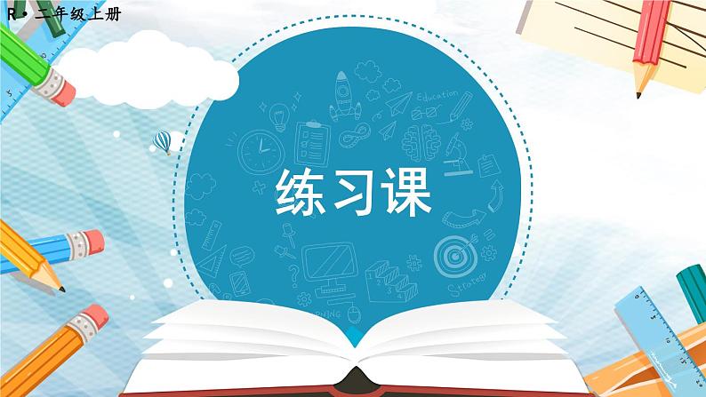 人教版二年级上册数学 2 100以内的加法和减法（二）《练习课》课件第1页