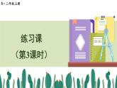 人教版二年级上册数学 2 100以内的加法和减法（二）《练习课（第3课时）》课件