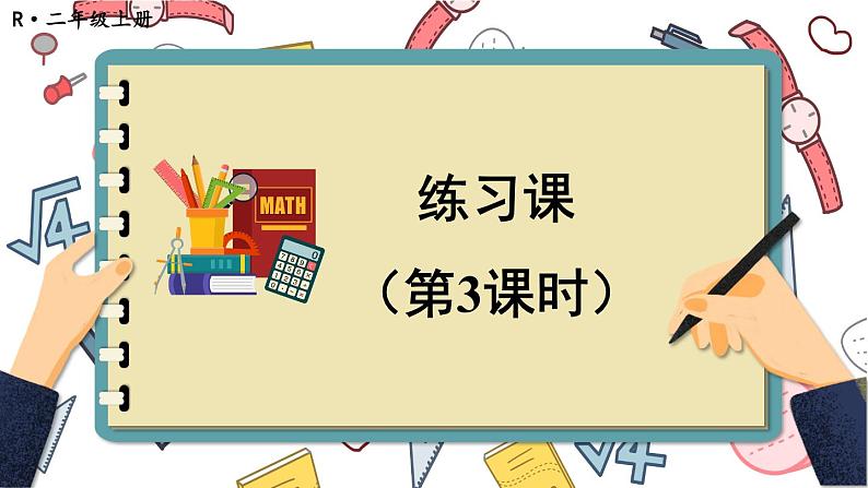 人教版二年级上册数学 2 100以内的加法和减法（二）《练习课（第3课时）》课件01