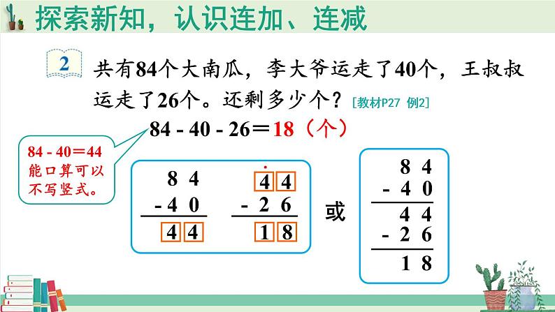 人教版二年级上册数学 2 100以内的加法和减法（二）《第1课时 连加 连减》课件07