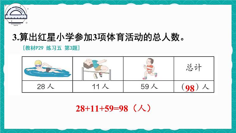 人教版二年级上册数学 2 100以内的加法和减法（二）《练习五》课件04