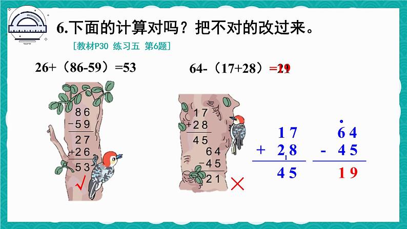 人教版二年级上册数学 2 100以内的加法和减法（二）《练习五》课件07