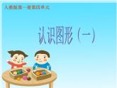 《认识图形》（课件）-2021-2022学年数学一年级上册