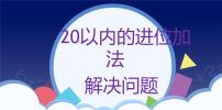 人教版一年级上册8 20以内的进位加法综合与测试备课课件ppt